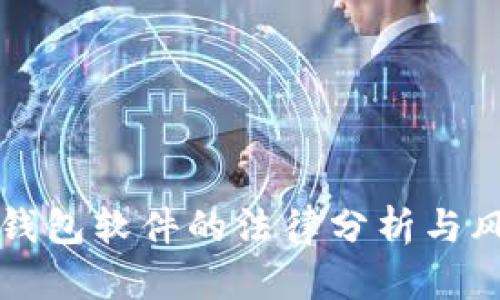 盗取TP钱包软件的法律分析与风险评估