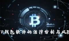 盗取TP钱包软件的法律分析