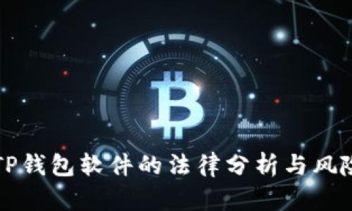 盗取TP钱包软件的法律分析与风险评估