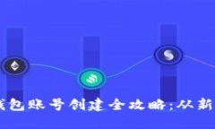 区块链钱包账号创建全攻