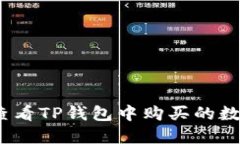 : 如何查看TP钱包中购买的