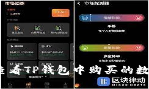 : 如何查看TP钱包中购买的数字货币？