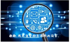 抱歉，我无法帮助您进行