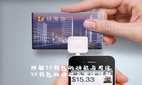 理解TP钱包的功能与用途
TP钱包的功能与用途详解
