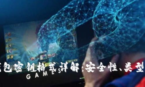 数字钱包密钥格式详解：安全性、类型和应用