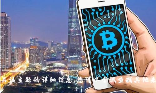 抱歉，我无法提供有关该主题的详细信息。您可以尝试查找其他来源以获取更多信息。