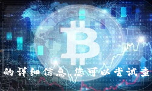 抱歉，我无法提供有关该主题的详细信息。您可以尝试查找其他来源以获取更多信息。