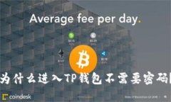 为什么进入TP钱包不需要密