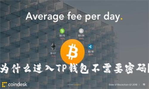 为什么进入TP钱包不需要密码？