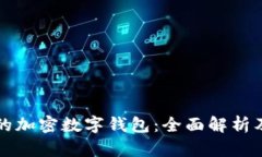 支持中文的加密数字钱包