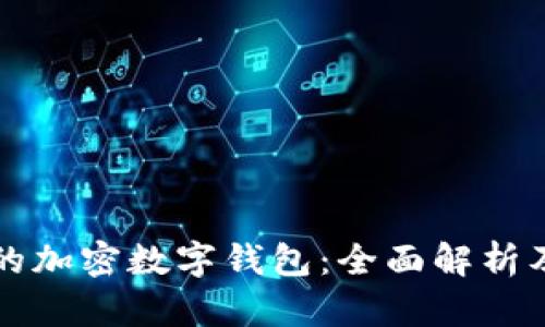 支持中文的加密数字钱包：全面解析及使用指南