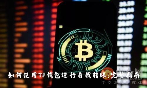 如何使用TP钱包进行自我转账：完整指南