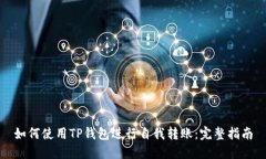 如何使用TP钱包进行自我转