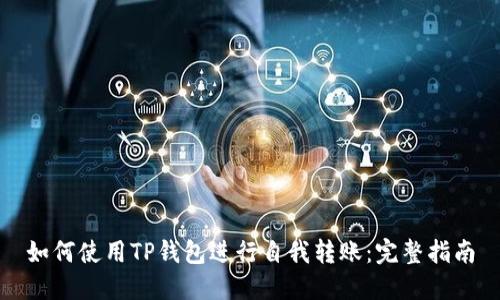 如何使用TP钱包进行自我转账：完整指南