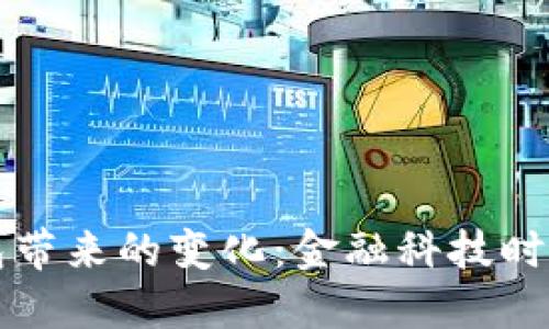 央行数字钱包带来的变化：金融科技时代的数字转型