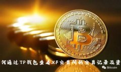 如何通过TP钱包查看XF交易
