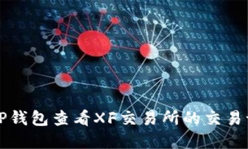 如何通过TP钱包查看XF交易所的交易记录及资产