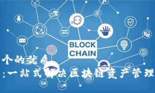 思考一个的优质
TP钱包：一站式解决区块链资产管理的未来