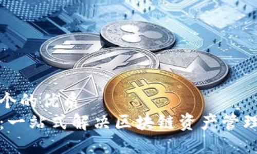 思考一个的优质
TP钱包：一站式解决区块链资产管理的未来