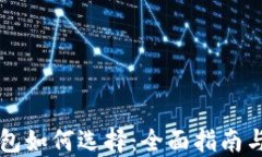 区块链钱包如何选择：全