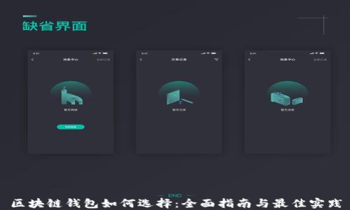 
区块链钱包如何选择：全面指南与最佳实践