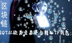 如何将USDT从欧易交易平台
