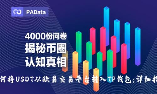 如何将USDT从欧易交易平台转入TP钱包：详细指南