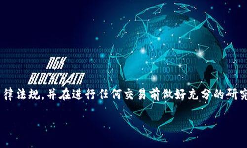 由于涉及到加密货币交易和金融操作，建议确保遵循相关法律法规，并在进行任何交易前做好充分的研究和风险评估。以下是关于在TP钱包购买DOJO币的详细说明。

在TP钱包中如何购买DOJO币：全面指南