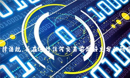 由于涉及到加密货币交易和金融操作，建议确保遵循相关法律法规，并在进行任何交易前做好充分的研究和风险评估。以下是关于在TP钱包购买DOJO币的详细说明。

在TP钱包中如何购买DOJO币：全面指南