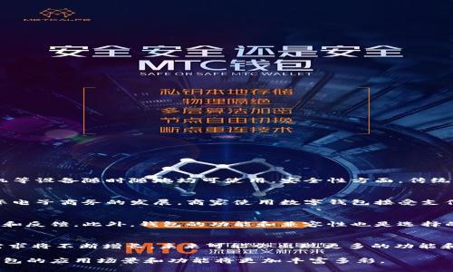 数字钱包代表什么意思？

数字钱包，顾名思义，指的是一种以数字形式存储和管理货币、付款信息以及其他相关数据的工具或服务。随着科技的迅速发展和互联网的普及，传统的现金和银行卡支付方式逐渐被数字化的支付方式所取代，数字钱包应运而生，成为现代人日常生活中不可或缺的一部分。

1. 数字钱包的基本概念
数字钱包是一个虚拟的电子钱包，允许用户以数字形式存储资金信息。用户通过智能手机、电脑等设备，可以方便快捷地进行支付、转账和管理账户。数字钱包可以存储多种类型的金融信息，包括信用卡、借记卡、银行账户、电子货币等，用户只需通过一个应用程序即可完成多种金融交易。

2. 数字钱包的类型
数字钱包主要可以分为两种类型：热钱包和冷钱包。
热钱包是与互联网连接的钱包，用户可以实时进行交易，使用方便，但相对安全性较低，容易受到黑客攻击。常见的热钱包有手机应用和在线平台，如PayPal、支付宝和微信支付。
冷钱包则是不与互联网连接的存储方式，安全性极高，适合长期保存大额资金。冷钱包可以是硬件设备（如Ledger、Trezor）或纸质钱包。使用冷钱包进行日常交易不太方便，但适合用来存储长期投资。

3. 数字钱包的优势
数字钱包的广泛应用主要源于其提供的多种优势：
ul
    listrong便捷性：/strong用户无需携带现金或银行卡，仅需手机即可完成支付。/li
    listrong安全性：/strong大部分数字钱包提供加密技术和双重验证，增强了用户信息的安全性。/li
    listrong记录跟踪：/strong数字钱包自动保存交易记录，便于用户管理个人财务。/li
    listrong跨境支付：/strong用户可以方便地进行国际交易，减少汇率和手续费。/li
/ul

4. 数字钱包的缺点
尽管数字钱包有诸多优势，但它也存在一些缺点：
ul
    listrong安全风险：/strong尽管有加密和验证机制，但黑客攻击和钓鱼网站的风险依然存在。/li
    listrong技术依赖：/strong如果没有网络或设备故障，用户可能无法完成交易。/li
    listrong隐私问题：/strong在某些情况下，第三方有可能获取用户的支付信息与个人数据。/li
/ul

5. 数字钱包的发展趋势
数字钱包近期的发展趋势主要体现在以下几个方面：
ul
    listrong技术创新：/strong区块链技术的引入使得数字钱包的安全性和透明度明显提高。/li
    listrong数字货币的崛起：/strong比特币、以太坊等各种数字货币的流行促使数字钱包市场不断扩大。/li
    listrong智能合约：/strong使用智能合约技术的数字钱包将能够更好地自动化处理交易，提高便利性。/li
/ul

6. 未来可能的挑战
尽管数字钱包的未来看起来光明，但仍然会遇到一些挑战：
ul
    listrong监管政策：/strong各国对数字钱包的监管政策不一，可能影响其发展。/li
    listrong技术进步：/strong快速的技术更新可能导致某些数字钱包迅速过时，用户需不断适应变化。/li
    listrong消费者教育：/strong普通消费者对数字钱包的理解和使用能力参差不齐，需要进一步教育和推广。/li
/ul

相关问题
以下是与数字钱包相关的四个问题和详细解答：

问题1：数字钱包和传统钱包的主要区别是什么？
传统钱包是一个物理工具，用于存放纸币、硬币、信用卡等，而数字钱包则是一种虚拟的电子方式，能够存储货币和支付信息。传统钱包需要携带，而数字钱包通过手机等设备随时随地均可使用。安全性方面，传统钱包可能因丢失被盗而面临风险，而数字钱包则需依赖技术保护，如加密和身份验证。数字钱包的使用方便性和跨境交易的便利性也大大优于传统钱包。

问题2：数字钱包对电子商务的影响有哪些？
数字钱包的普及为电子商务带来了极大的便利，消费者通过数字钱包能够快速支付，减少交易时间，提高购物体验。此外，数字钱包支持多币种、跨境支付，促进了国际电子商务的发展。商家使用数字钱包接受支付，不仅提高了交易的安全性，还可以实时追踪交易记录，财务管理。同时，数字钱包也在优惠活动、积分回馈等方面增强了消费者的购物动力。

问题3：如何选择安全可靠的数字钱包？
选择数字钱包时，用户应关注几项重要指标：首先是安全性，选择具有良好加密技术和双重认证机制的钱包。其次，用户应查看钱包的口碑，参考其他用户的使用评论和反馈。此外，钱包的功能和兼容性也是选择的关键，确保其可以支持所需的支付方式和服务。最后，钱包的客户支持服务情况也非常重要，以便在遇到问题时能及时获得帮助。

问题4：数字钱包的未来会怎样发展？
数字钱包的未来发展将与技术创新紧密相连，尤其是区块链和人工智能等前沿技术的引入，有望为数字钱包注入新的活力。随着数字货币的普及，数字钱包的市场需求将不断增长，未来可能会出现更多的功能和服务。此外，用户对隐私和安全的关注将推动钱包服务提供商不断提升安全措施。随着各国对数字钱包监管政策的逐步完善，数字钱包的使用也将更加规范和可靠。

总结：数字钱包作为新时代的支付工具，不仅使得支付变得简单高效，也在电子商务、个人理财等领域发挥着越来越重要的作用。随着未来技术的进一步发展，数字钱包的应用场景和功能将更加丰富多彩。