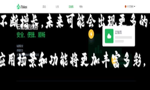 数字钱包代表什么意思？

数字钱包，顾名思义，指的是一种以数字形式存储和管理货币、付款信息以及其他相关数据的工具或服务。随着科技的迅速发展和互联网的普及，传统的现金和银行卡支付方式逐渐被数字化的支付方式所取代，数字钱包应运而生，成为现代人日常生活中不可或缺的一部分。

1. 数字钱包的基本概念
数字钱包是一个虚拟的电子钱包，允许用户以数字形式存储资金信息。用户通过智能手机、电脑等设备，可以方便快捷地进行支付、转账和管理账户。数字钱包可以存储多种类型的金融信息，包括信用卡、借记卡、银行账户、电子货币等，用户只需通过一个应用程序即可完成多种金融交易。

2. 数字钱包的类型
数字钱包主要可以分为两种类型：热钱包和冷钱包。
热钱包是与互联网连接的钱包，用户可以实时进行交易，使用方便，但相对安全性较低，容易受到黑客攻击。常见的热钱包有手机应用和在线平台，如PayPal、支付宝和微信支付。
冷钱包则是不与互联网连接的存储方式，安全性极高，适合长期保存大额资金。冷钱包可以是硬件设备（如Ledger、Trezor）或纸质钱包。使用冷钱包进行日常交易不太方便，但适合用来存储长期投资。

3. 数字钱包的优势
数字钱包的广泛应用主要源于其提供的多种优势：
ul
    listrong便捷性：/strong用户无需携带现金或银行卡，仅需手机即可完成支付。/li
    listrong安全性：/strong大部分数字钱包提供加密技术和双重验证，增强了用户信息的安全性。/li
    listrong记录跟踪：/strong数字钱包自动保存交易记录，便于用户管理个人财务。/li
    listrong跨境支付：/strong用户可以方便地进行国际交易，减少汇率和手续费。/li
/ul

4. 数字钱包的缺点
尽管数字钱包有诸多优势，但它也存在一些缺点：
ul
    listrong安全风险：/strong尽管有加密和验证机制，但黑客攻击和钓鱼网站的风险依然存在。/li
    listrong技术依赖：/strong如果没有网络或设备故障，用户可能无法完成交易。/li
    listrong隐私问题：/strong在某些情况下，第三方有可能获取用户的支付信息与个人数据。/li
/ul

5. 数字钱包的发展趋势
数字钱包近期的发展趋势主要体现在以下几个方面：
ul
    listrong技术创新：/strong区块链技术的引入使得数字钱包的安全性和透明度明显提高。/li
    listrong数字货币的崛起：/strong比特币、以太坊等各种数字货币的流行促使数字钱包市场不断扩大。/li
    listrong智能合约：/strong使用智能合约技术的数字钱包将能够更好地自动化处理交易，提高便利性。/li
/ul

6. 未来可能的挑战
尽管数字钱包的未来看起来光明，但仍然会遇到一些挑战：
ul
    listrong监管政策：/strong各国对数字钱包的监管政策不一，可能影响其发展。/li
    listrong技术进步：/strong快速的技术更新可能导致某些数字钱包迅速过时，用户需不断适应变化。/li
    listrong消费者教育：/strong普通消费者对数字钱包的理解和使用能力参差不齐，需要进一步教育和推广。/li
/ul

相关问题
以下是与数字钱包相关的四个问题和详细解答：

问题1：数字钱包和传统钱包的主要区别是什么？
传统钱包是一个物理工具，用于存放纸币、硬币、信用卡等，而数字钱包则是一种虚拟的电子方式，能够存储货币和支付信息。传统钱包需要携带，而数字钱包通过手机等设备随时随地均可使用。安全性方面，传统钱包可能因丢失被盗而面临风险，而数字钱包则需依赖技术保护，如加密和身份验证。数字钱包的使用方便性和跨境交易的便利性也大大优于传统钱包。

问题2：数字钱包对电子商务的影响有哪些？
数字钱包的普及为电子商务带来了极大的便利，消费者通过数字钱包能够快速支付，减少交易时间，提高购物体验。此外，数字钱包支持多币种、跨境支付，促进了国际电子商务的发展。商家使用数字钱包接受支付，不仅提高了交易的安全性，还可以实时追踪交易记录，财务管理。同时，数字钱包也在优惠活动、积分回馈等方面增强了消费者的购物动力。

问题3：如何选择安全可靠的数字钱包？
选择数字钱包时，用户应关注几项重要指标：首先是安全性，选择具有良好加密技术和双重认证机制的钱包。其次，用户应查看钱包的口碑，参考其他用户的使用评论和反馈。此外，钱包的功能和兼容性也是选择的关键，确保其可以支持所需的支付方式和服务。最后，钱包的客户支持服务情况也非常重要，以便在遇到问题时能及时获得帮助。

问题4：数字钱包的未来会怎样发展？
数字钱包的未来发展将与技术创新紧密相连，尤其是区块链和人工智能等前沿技术的引入，有望为数字钱包注入新的活力。随着数字货币的普及，数字钱包的市场需求将不断增长，未来可能会出现更多的功能和服务。此外，用户对隐私和安全的关注将推动钱包服务提供商不断提升安全措施。随着各国对数字钱包监管政策的逐步完善，数字钱包的使用也将更加规范和可靠。

总结：数字钱包作为新时代的支付工具，不仅使得支付变得简单高效，也在电子商务、个人理财等领域发挥着越来越重要的作用。随着未来技术的进一步发展，数字钱包的应用场景和功能将更加丰富多彩。