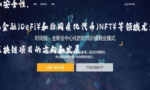 区块链钱包是加密货币和区块链技术的核心组成部分，其主要作用是安全地存储、发送和接收数字货币。与传统钱包不同，区块链钱包并不直接存储货币本身，而是存储用户的私钥和公钥。这些密钥允许用户与区块链网络进行交互，完成各种交易。以下是区块链钱包的几个主要作用：

1. **存储和管理加密货币**：区块链钱包能够安全地存储用户的数字资产，包括比特币、以太坊和其他加密货币。用户可以通过钱包界面查看余额、交易记录等信息。

2. **生成和管理私钥/公钥**：钱包生成用户的公钥和私钥。公钥是用户的地址，可以用于接收加密货币，而私钥则是用户对该地址控制权的证明，必须严格保管。

3. **进行交易**：用户可以通过钱包发送和接收加密货币。每次交易都需要使用私钥进行签名，以确保交易的合法性和安全性。

4. **提供用户身份验证**：许多区块链钱包允许用户访问去中心化的应用程序（DApp）并进行身份验证，这在去中心化金融（DeFi）和非同质化代币（NFT）等领域尤为重要。

5. **参与区块链网络的治理**：某些钱包支持代币持有者参与网络治理，例如投票或提案。这使得用户可以直接影响区块链项目的方向和发展。

总之，区块链钱包是连接用户与区块链世界的重要工具，理解其作用对于使用加密货币和区块链技术至关重要。
