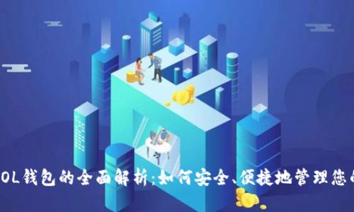 数字货币LOL钱包的全面解析：如何安全、便捷地管理您的加密资产