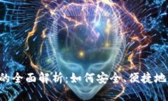 数字货币LOL钱包的全面解