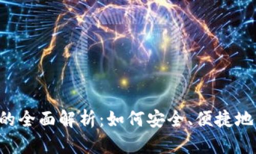 数字货币LOL钱包的全面解析：如何安全、便捷地管理您的加密资产