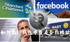 如何在TP钱包中查看合约地
