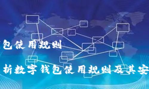 数字钱包使用规则

全面解析数字钱包使用规则及其安全指南