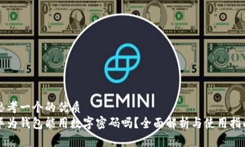 思考一个的优质
华为钱包能用数字密码吗？全面解析与使用指南
