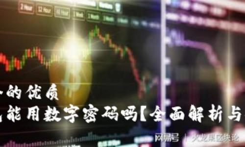 思考一个的优质
华为钱包能用数字密码吗？全面解析与使用指南
