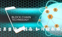 加密货币钱包交易查询全