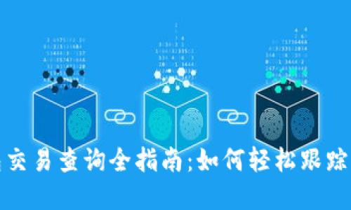 加密货币钱包交易查询全指南：如何轻松跟踪你的加密资产