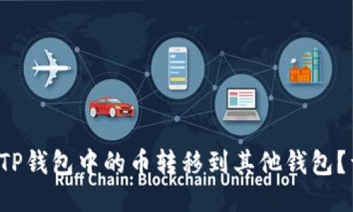 优质 如何将TP钱包中的币转移到其他钱包？详细步骤指南