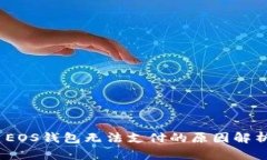 :TP钱包创建EOS钱包无法支