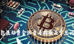 : TP钱包流动资金池查看指