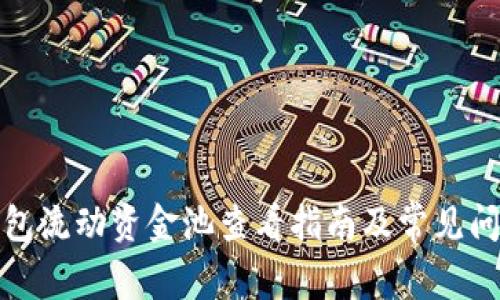 : TP钱包流动资金池查看指南及常见问题解答