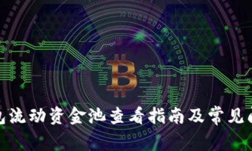 : TP钱包流动资金池查看指南及常见问题解答