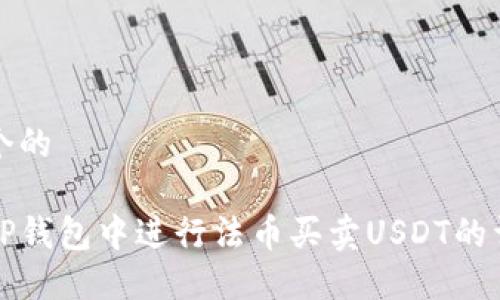 思考一个的

如何在TP钱包中进行法币买卖USDT的详细指南