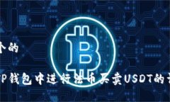 思考一个的如何在TP钱包中