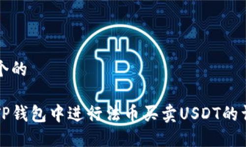 思考一个的

如何在TP钱包中进行法币买卖USDT的详细指南