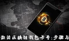 如何有效激活区块链钱包